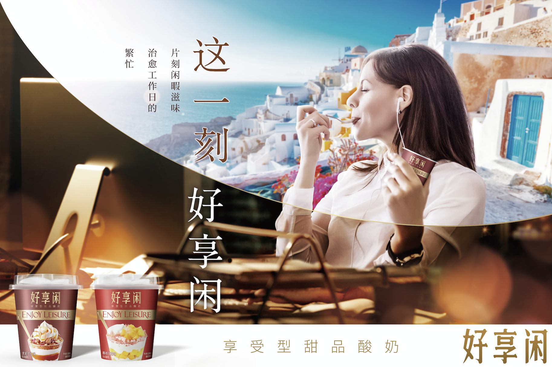 好享閑”甜品時(shí)刻，享受酸奶新風(fēng)尚