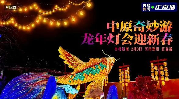 央視直播鄭州龍年燈會(huì)迎新春，花花牛品牌上大分