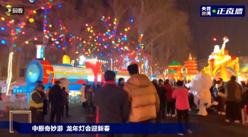 央視直播鄭州龍年燈會(huì)迎新春，花花牛品牌上大分