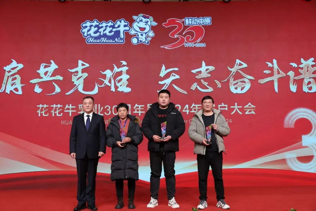 花花牛乳業(yè)30周年暨2024年客戶大會圓滿召開！