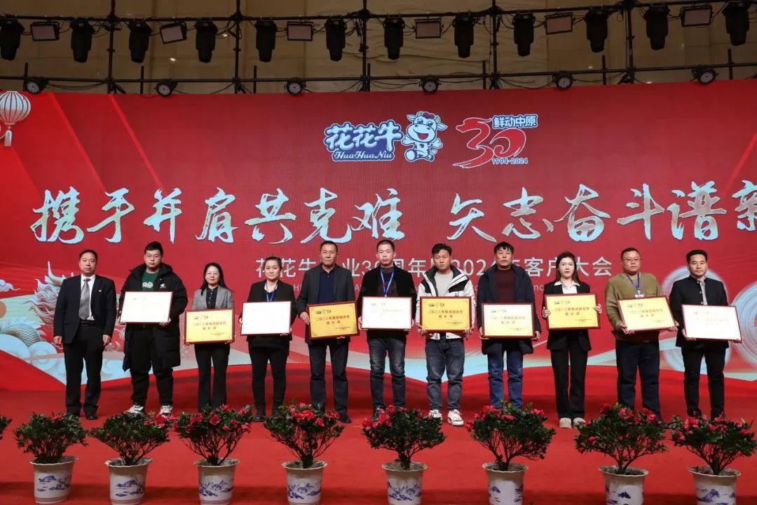 花花牛乳業(yè)30周年暨2024年客戶大會圓滿召開！