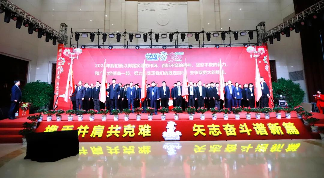 花花牛乳業(yè)30周年暨2024年客戶大會圓滿召開！