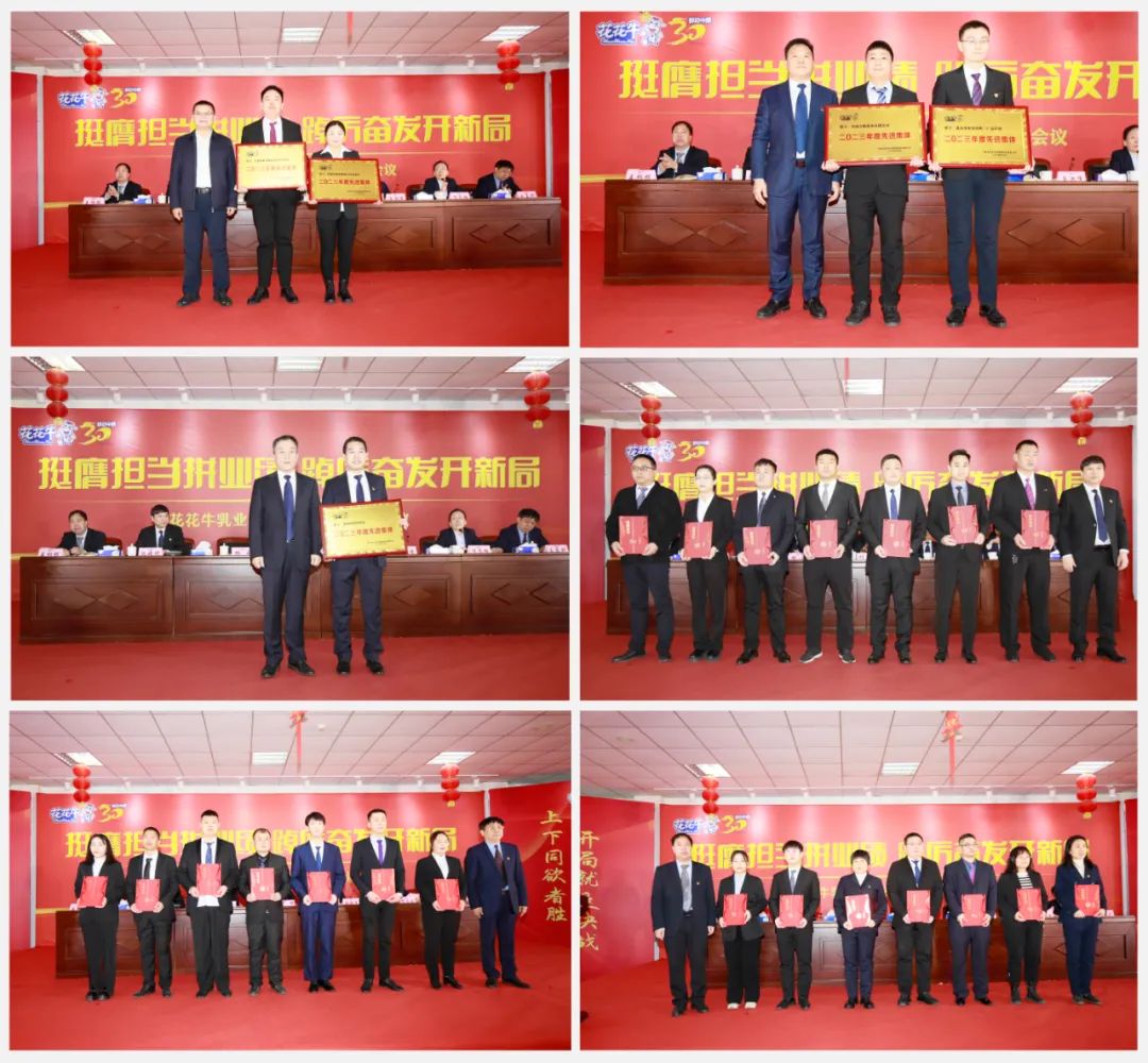 挺膺擔(dān)當(dāng)拼業(yè)績(jī)，踔厲奮發(fā)開(kāi)新局——花花牛乳業(yè)集團(tuán)召開(kāi)2024年度工作會(huì)議