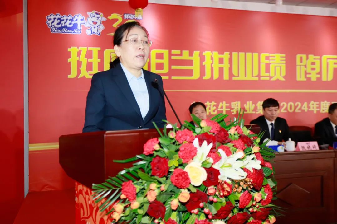 挺膺擔(dān)當(dāng)拼業(yè)績(jī)，踔厲奮發(fā)開(kāi)新局——花花牛乳業(yè)集團(tuán)召開(kāi)2024年度工作會(huì)議