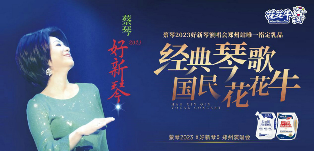 “花花牛幫你現(xiàn)場(chǎng)見蔡琴”溫暖回顧:寒冷冬日與全城共譜音樂盛事 “花花牛幫你現(xiàn)場(chǎng)見蔡琴”溫暖回顧:寒冷冬日與全城共譜音樂盛事