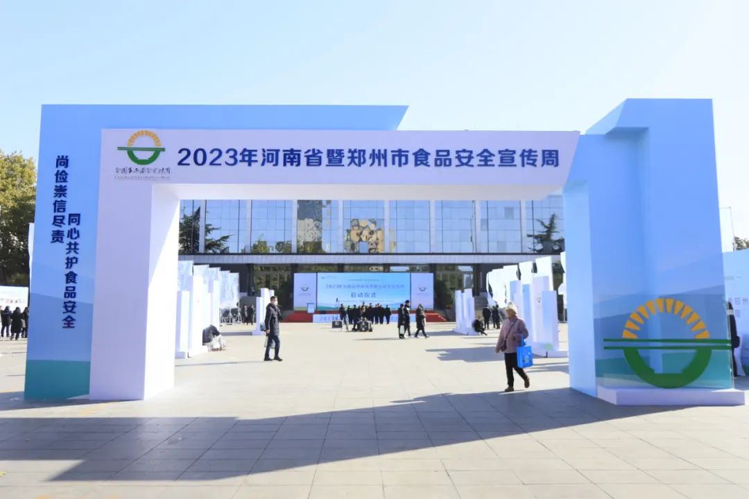 花花牛丨落實(shí)食品生產(chǎn)加工企業(yè)質(zhì)量安全主體責(zé)任，助力人民群眾生活更美好——2023年河南省暨鄭州食品安全宣傳周啟動(dòng)儀式隆重舉行