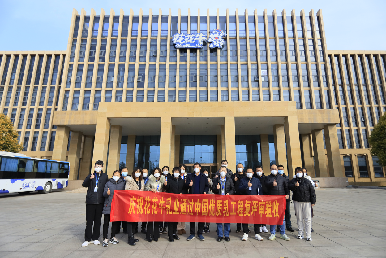 河南花花牛乳業(yè)集團(tuán)通過 “國家優(yōu)質(zhì)乳工程”復(fù)評(píng)審驗(yàn)收 河南花花牛乳業(yè)集團(tuán)通過 “國家優(yōu)質(zhì)乳工程”復(fù)評(píng)審驗(yàn)收