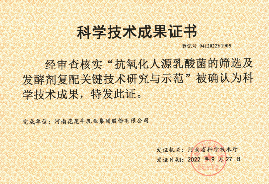 喜訊 | 花花牛乳業(yè)集團(tuán):自主知識產(chǎn)權(quán)菌株被確認(rèn)為河南省科技廳科學(xué)技術(shù)成果 喜訊 | 花花牛乳業(yè)集團(tuán):自主知識產(chǎn)權(quán)菌株被確認(rèn)為河南省科技廳科學(xué)技術(shù)成果