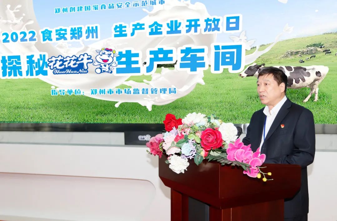 快訊 | 鄭州創(chuàng)建國家食品安全示范城市暨2022食安鄭州生產(chǎn)企業(yè)開放日·探秘花花牛透明工廠活動(dòng)舉行 快訊 | 鄭州創(chuàng)建國家食品安全示范城市暨2022食安鄭州生產(chǎn)企業(yè)開放日·探秘花花牛透明工廠活動(dòng)舉行