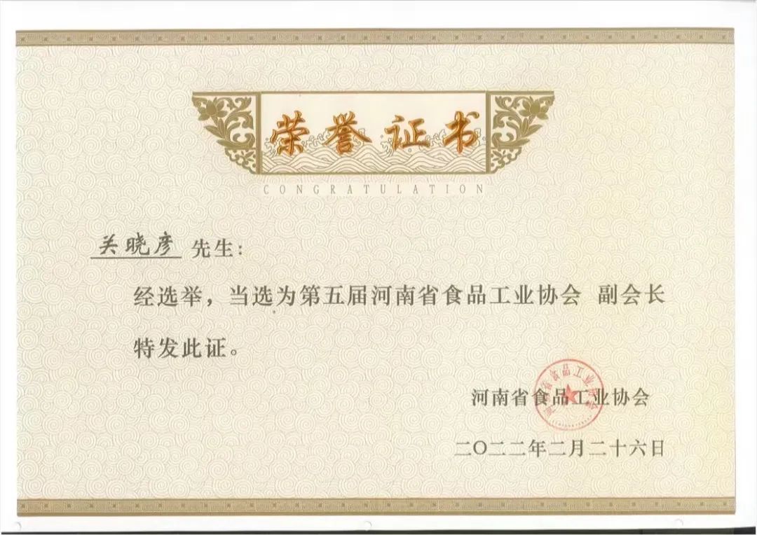 花花牛乳業(yè)集團(tuán)董事長關(guān)曉彥當(dāng)選河南省食品工業(yè)協(xié)會副會長