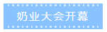 第十二屆中國(guó)奶業(yè)大會(huì)、中國(guó)奶業(yè)展覽會(huì)暨2021中國(guó)奶業(yè)20強(qiáng)（D20）峰會(huì)在合肥盛大召開