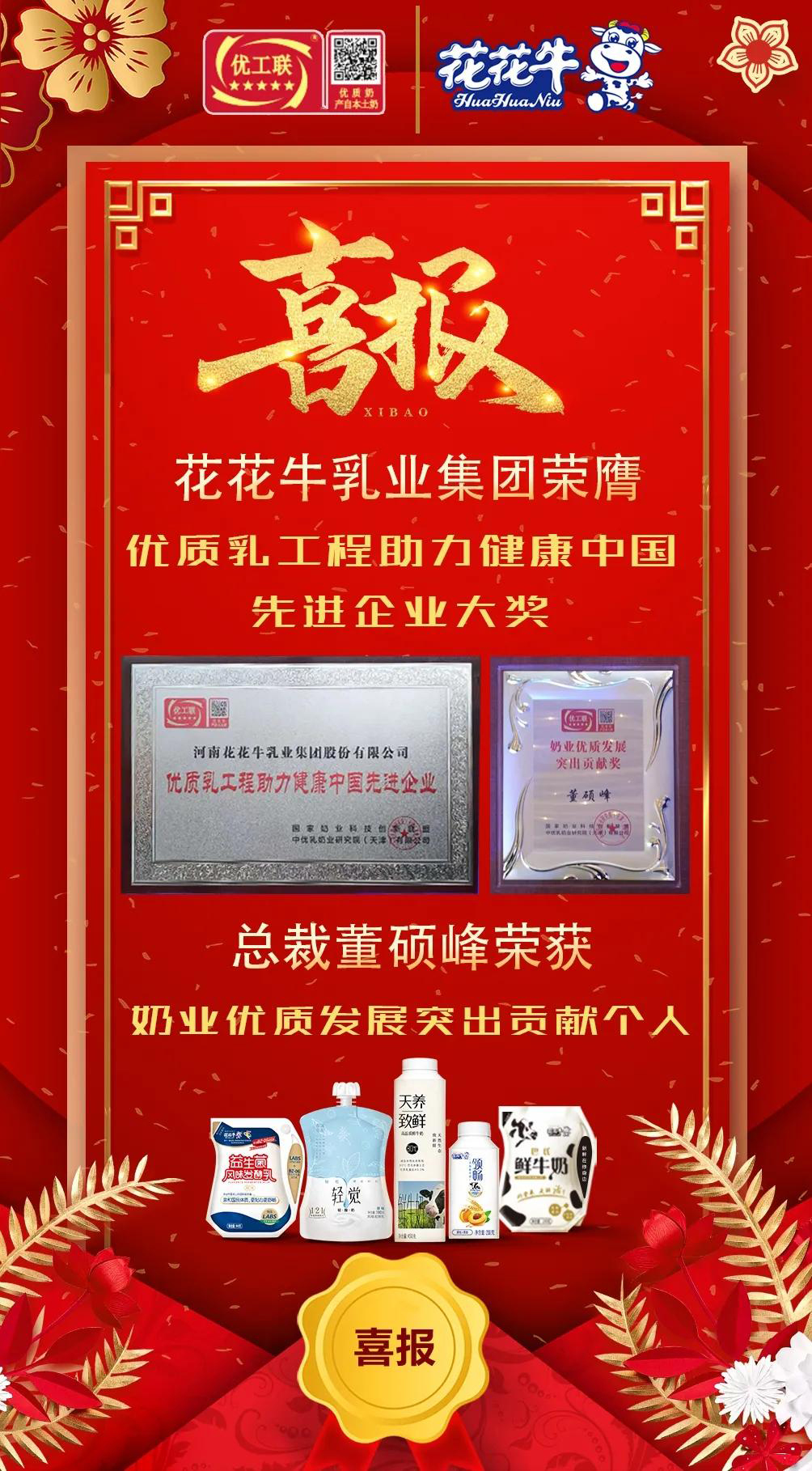 喜報 | 花花牛乳業(yè)集團榮獲國家優(yōu)質(zhì)乳工程兩項大獎 喜報 | 花花牛乳業(yè)集團榮獲國家優(yōu)質(zhì)乳工程兩項大獎