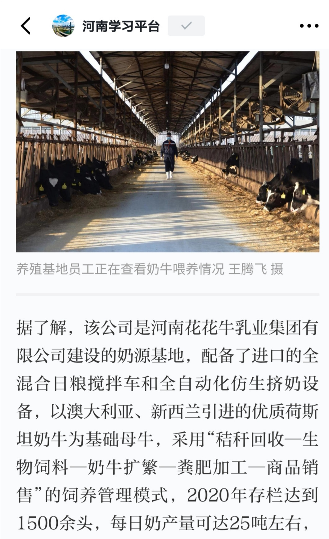 花花牛 | 強(qiáng)！花花牛養(yǎng)殖合源乳業(yè)奶源基地登上“學(xué)習(xí)強(qiáng)國”平臺啦！