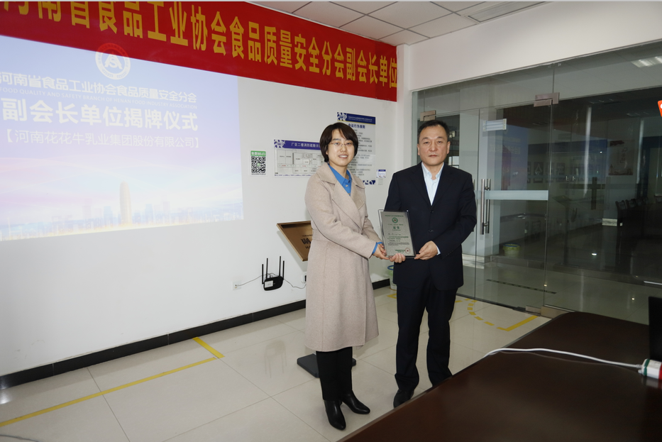 快訊 | 花花牛乳業(yè)集團(tuán)成為河南省食品工業(yè)協(xié)會(huì)食品質(zhì)量安全分會(huì)副會(huì)長(zhǎng)單位 快訊 | 花花牛乳業(yè)集團(tuán)成為河南省食品工業(yè)協(xié)會(huì)食品質(zhì)量安全分會(huì)副會(huì)長(zhǎng)單位