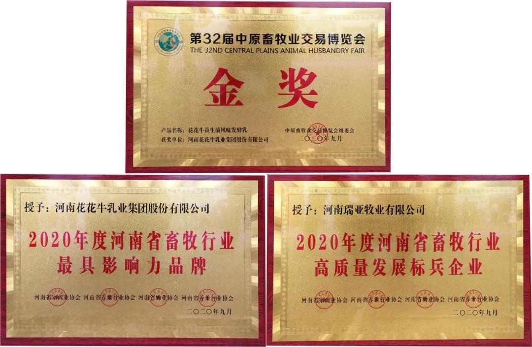 高光時(shí)刻|第三十二屆中原畜牧業(yè)交易博覽會(huì)，花花牛喜獲三項(xiàng)大獎(jiǎng)