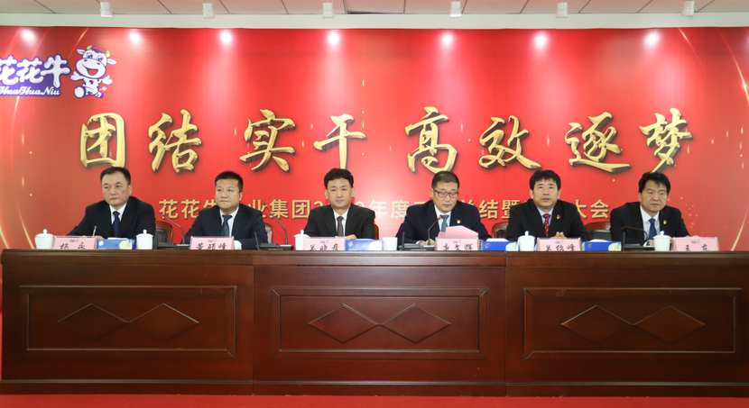“團(tuán)結(jié)、實干、高效、逐夢” 花花牛乳業(yè)集團(tuán)2019年度工作總結(jié)暨表彰大會勝利召開