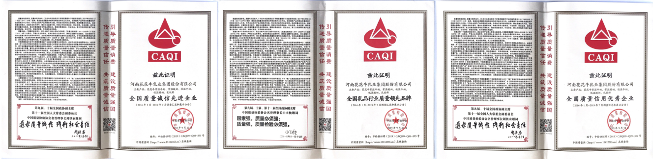 榮獲全國“質(zhì)量月”五項大獎，花花牛真牛！