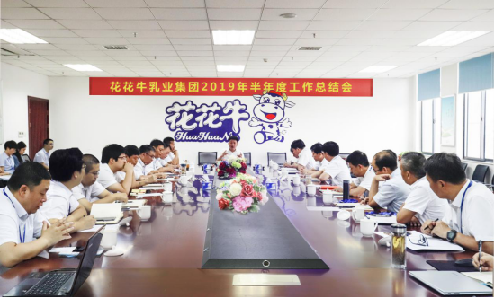 樹立信心、積蓄力量、厚積薄發(fā)、共享成果—花花牛乳業(yè)集團召開2019年半年度工作總結(jié)會