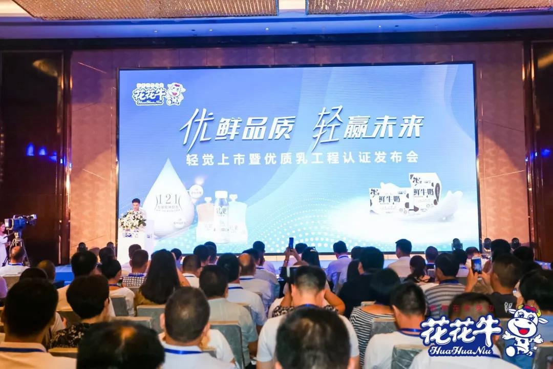 花花牛輕覺上市暨優(yōu)質(zhì)乳工程認(rèn)證發(fā)布會(huì)，盛大啟幕！