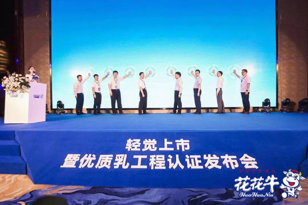 花花牛輕覺上市暨優(yōu)質(zhì)乳工程認(rèn)證發(fā)布會(huì)，盛大啟幕！