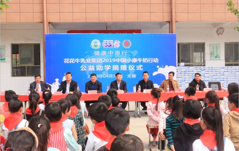 “健康中原行”花花牛乳業(yè)集團(tuán)2019年中國小康牛奶行動 首場公益助學(xué)捐贈儀式在（河南·太康）轉(zhuǎn)樓鎮(zhèn)軒莊小學(xué)舉行