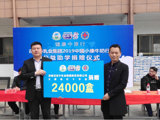 “健康中原行”花花牛乳業(yè)集團(tuán)2019年中國小康牛奶行動 首場公益助學(xué)捐贈儀式在（河南·太康）轉(zhuǎn)樓鎮(zhèn)軒莊小學(xué)舉行