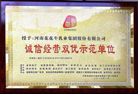 花花牛榮獲河南省“誠(chéng)信建設(shè)萬里行”評(píng)選活動(dòng)兩項(xiàng)大獎(jiǎng) 花花牛榮獲河南省“誠(chéng)信建設(shè)萬里行”評(píng)選活動(dòng)兩項(xiàng)大獎(jiǎng)