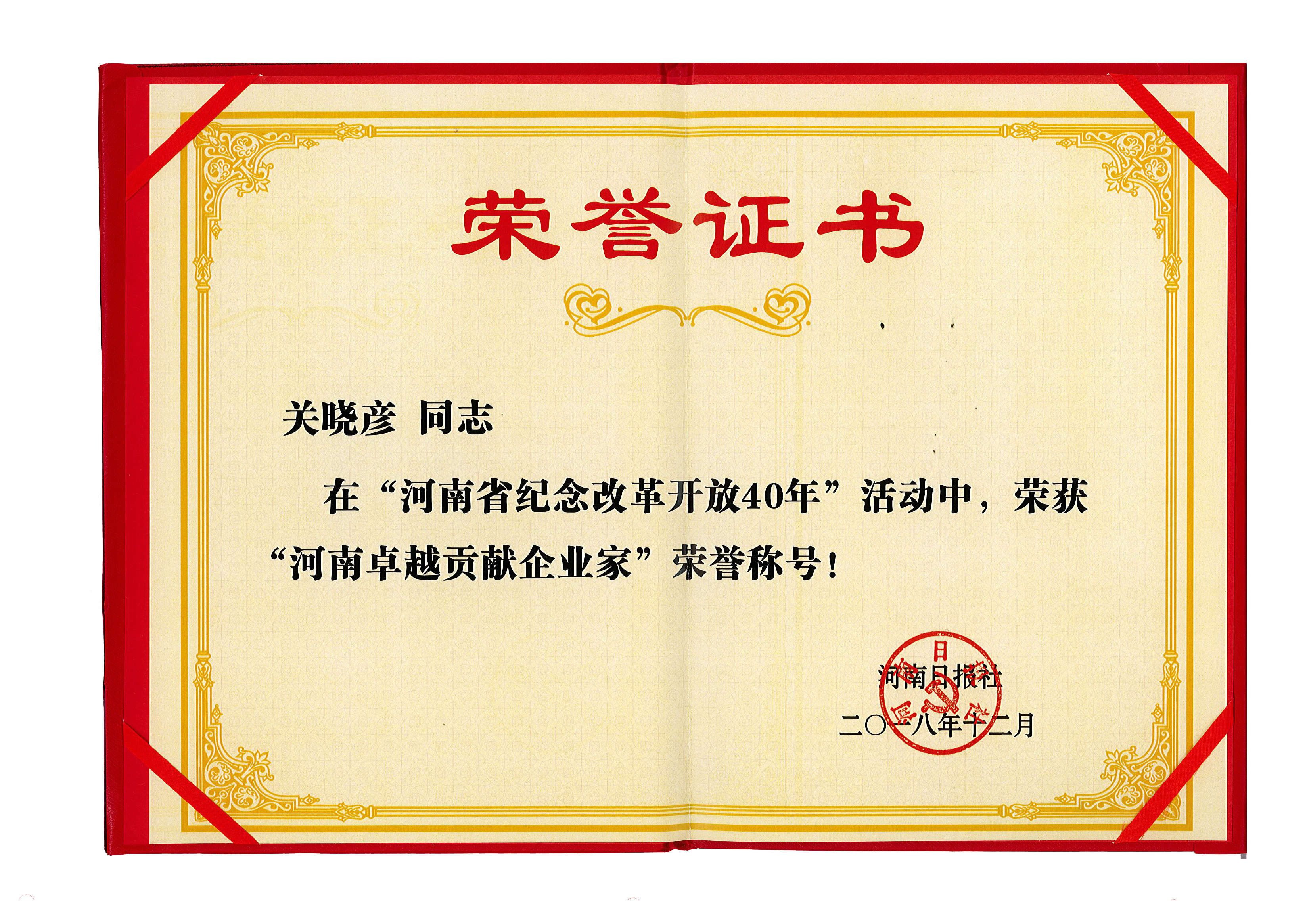 花花牛董事長關(guān)曉彥榮獲“改革開放40年-河南卓越貢獻(xiàn)企業(yè)家”榮譽(yù)稱號(hào) 花花牛董事長關(guān)曉彥榮獲“改革開放40年-河南卓越貢獻(xiàn)企業(yè)家”榮譽(yù)稱號(hào)