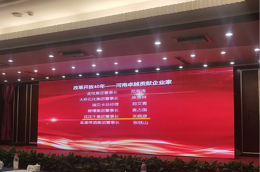 花花牛董事長關(guān)曉彥榮獲“改革開放40年-河南卓越貢獻(xiàn)企業(yè)家”榮譽(yù)稱號(hào) 花花牛董事長關(guān)曉彥榮獲“改革開放40年-河南卓越貢獻(xiàn)企業(yè)家”榮譽(yù)稱號(hào)