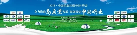 花花牛亮相中國奶業(yè)20強(qiáng)呼倫貝爾峰會(huì)，共話中國奶業(yè)振興！
