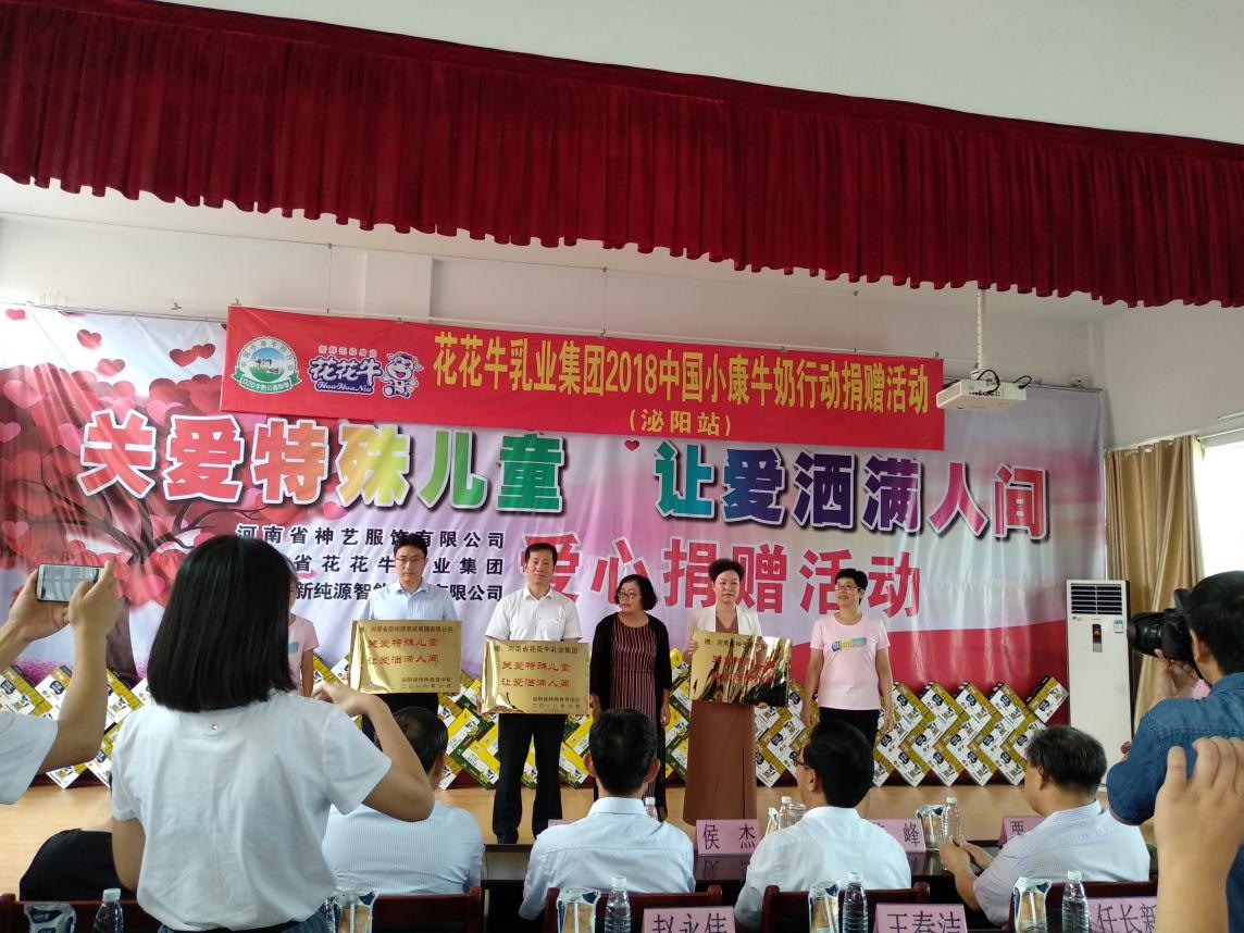 “關(guān)愛特殊兒童，讓愛灑滿人間—花花牛乳業(yè)集團(tuán)2018中國小康牛奶行動(dòng)” 公益助學(xué)泌陽捐贈(zèng)儀式