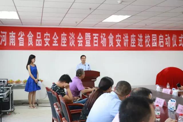 河南省食品安全座談會(huì)暨百場食安講座進(jìn)校園啟動(dòng)儀式在花花牛舉行
