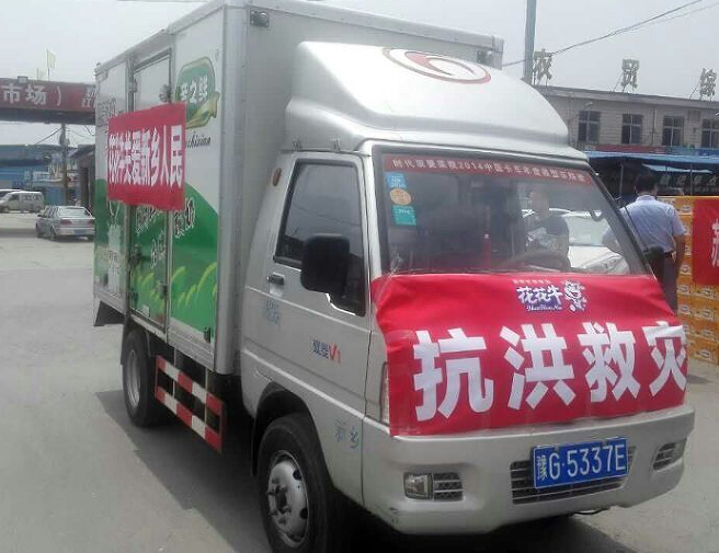 花花牛愛心在行動，關(guān)愛新鄉(xiāng)受災(zāi)人民