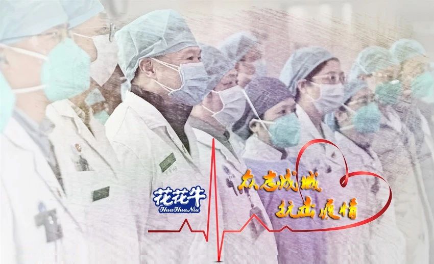 愛心花花牛 | 向抗疫一線醫(yī)護(hù)工作者致敬！