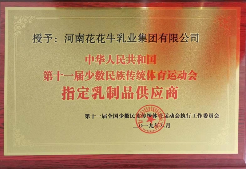 十一屆全國少數(shù)民族傳統(tǒng)運動會指定乳制品供應(yīng)商