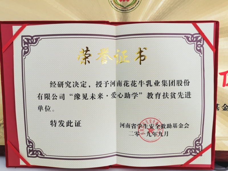 “豫見未來 · 愛心助學(xué)”教育扶貧先進單位