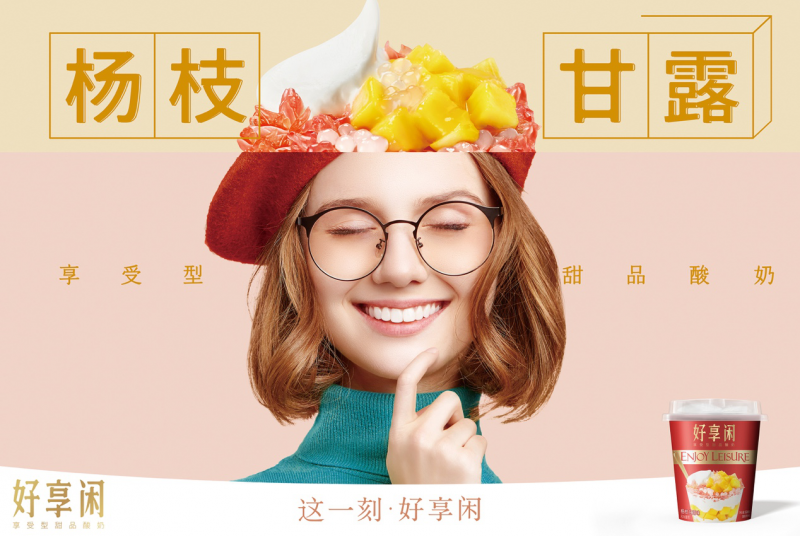 好享閑”甜品時(shí)刻，享受酸奶新風(fēng)尚