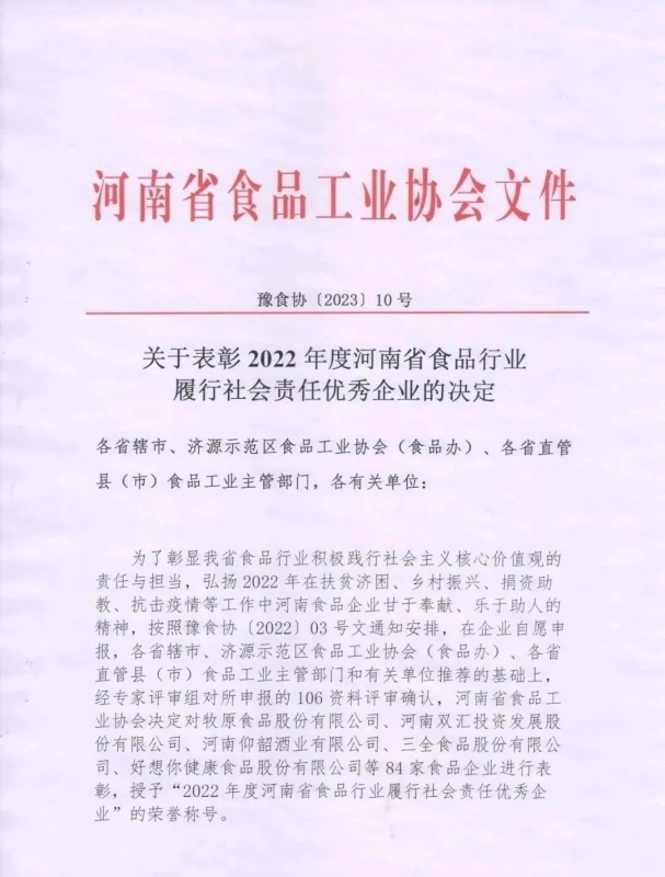 喜報 | 花花牛乳業(yè)集團榮獲“2022年度河南省食品行業(yè)履行社會責任優(yōu) 秀企業(yè)”榮譽稱號