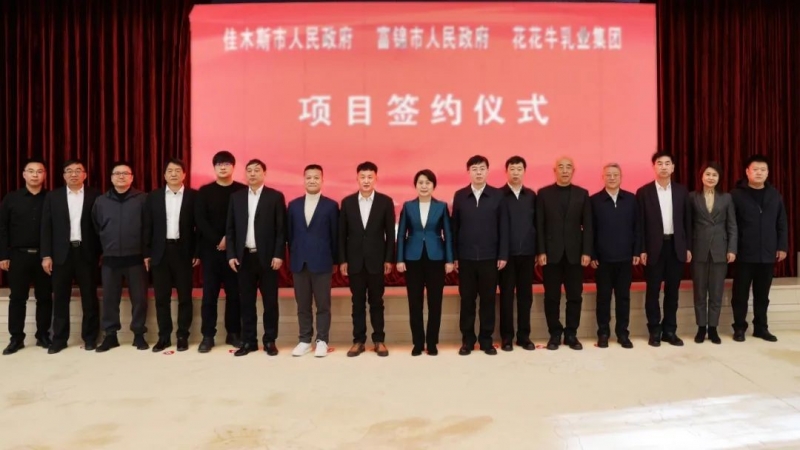 產(chǎn)業(yè)聯(lián)動促發(fā)展 合作共贏創(chuàng)未來 | 佳木斯市政府、富錦市政府與花花牛乳業(yè)集團(tuán)正式簽署戰(zhàn)略合作協(xié)議