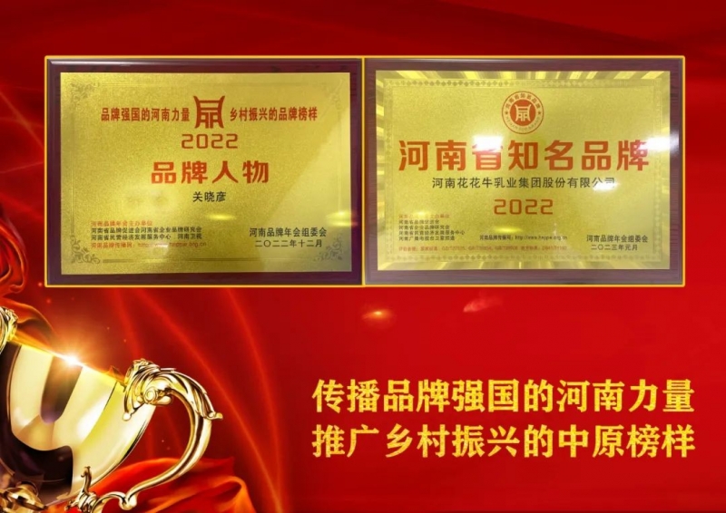 雙雙獲獎 喜事連連｜ 花花牛乳業(yè)集團(tuán)榮獲“河南省知名品牌”獎，董事長關(guān)曉彥榮膺“2022年度品牌人