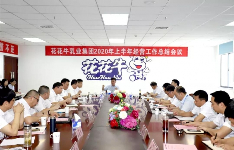 河南花花牛乳業(yè)集團2020年上半年經營工作會議召開