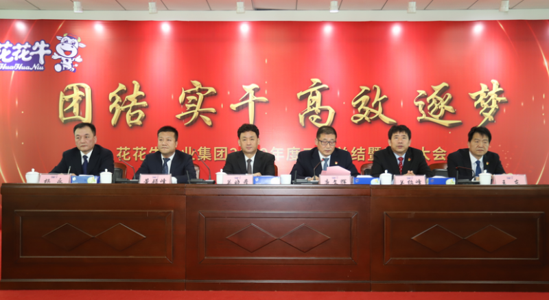 “團結、實干、高效、逐夢” 花花牛乳業(yè)集團2019年度工作總結暨表彰大會勝利召開