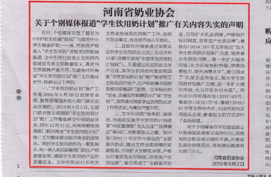 河南市場監(jiān)管周報|河南省奶業(yè)協(xié)會關(guān)于個別媒體報道“學(xué)生飲用奶計劃”推廣有關(guān)失實的聲明！