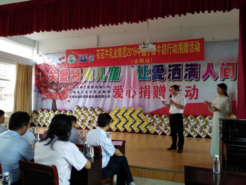 “關(guān)愛特殊兒童，讓愛灑滿人間—花花牛乳業(yè)集團(tuán)2018中國小康牛奶行動(dòng)” 公益助學(xué)泌陽捐贈(zèng)儀式