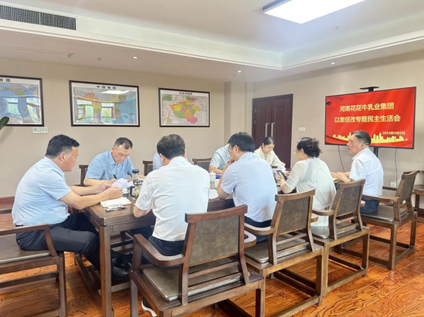 花花牛乳業(yè)集團(tuán)黨委召開(kāi)以案促改專(zhuān)題民主生活會(huì)
